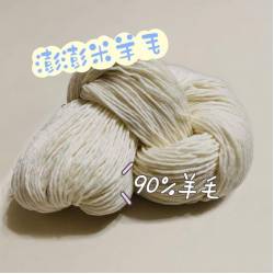 90%澎澎米羊毛　230g