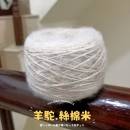 羊駝絲棉(米)毛線 200g
