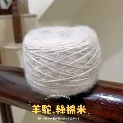 羊駝絲棉(米)毛線 200g