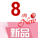 113▶八月(New線)